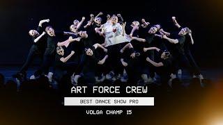 VOLGA CHAMP XV | BEST DANCE SHOW PRO | Art force crew