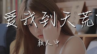 顏人中 - 祝你愛我到天荒地老『到底患了什麼病症』【動態歌詞Lyrics】