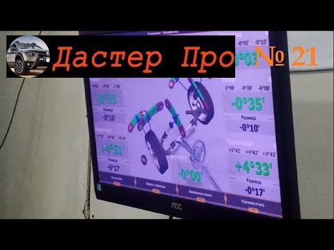 Дастер сход / развал! Как делать правильно!!! #ДастерПро #тюнинг #доработки #улучшения #Дастер