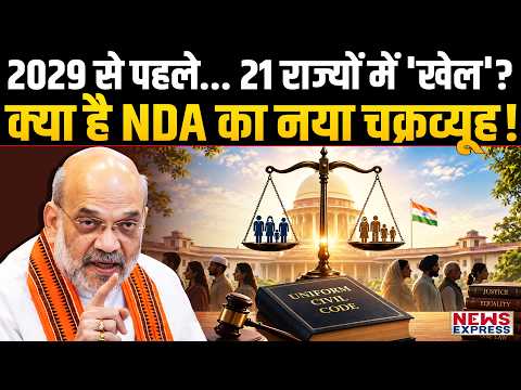UCC के नाम पर 21 राज्यों में 'ट्रैप'? क्या है अमित शाह का मास्टरप्लान?