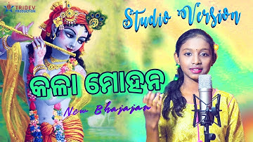 Kala mohana Odia Bhajan | Krishna Bhajan | Little Girls Song 