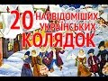 20 Найвідоміших Українських Народних колядок - 55 хвилин відео