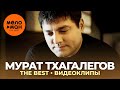 Мурат Тхагалегов - The Best - Видеоклипы