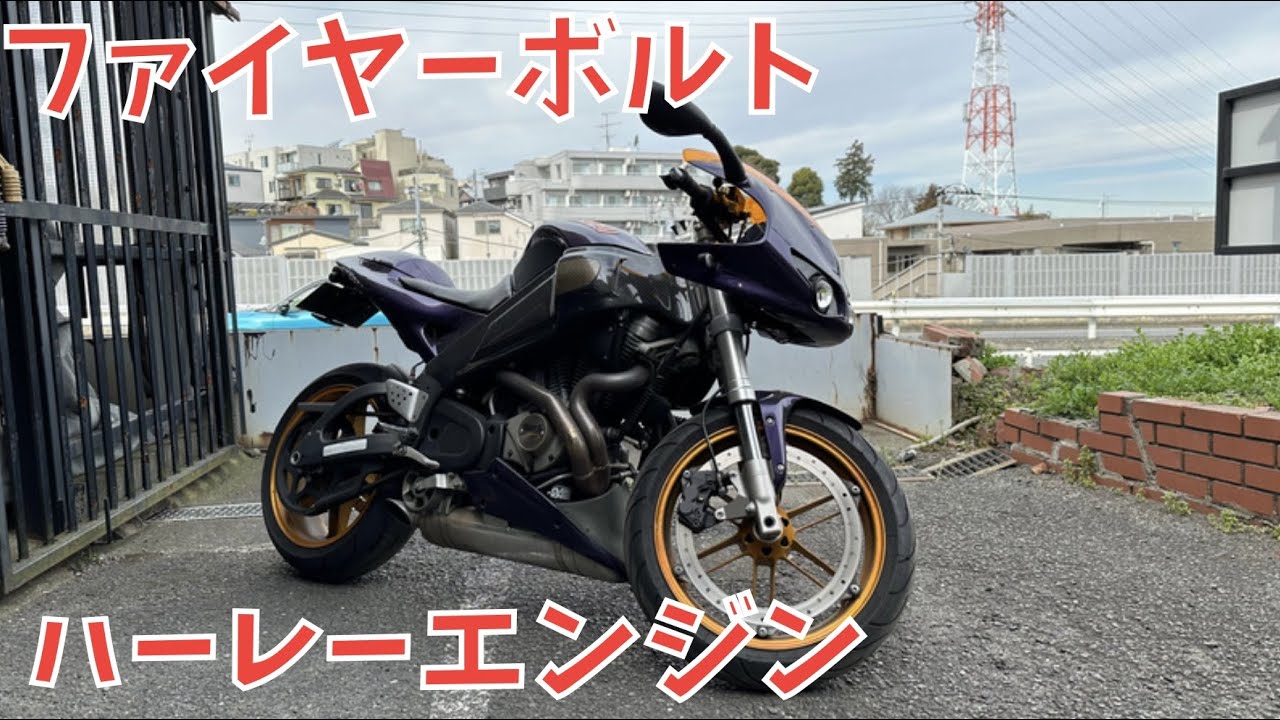 ビューエル ファイヤーボルトXB12R 赤 車検予備検対応車 エンジン始動