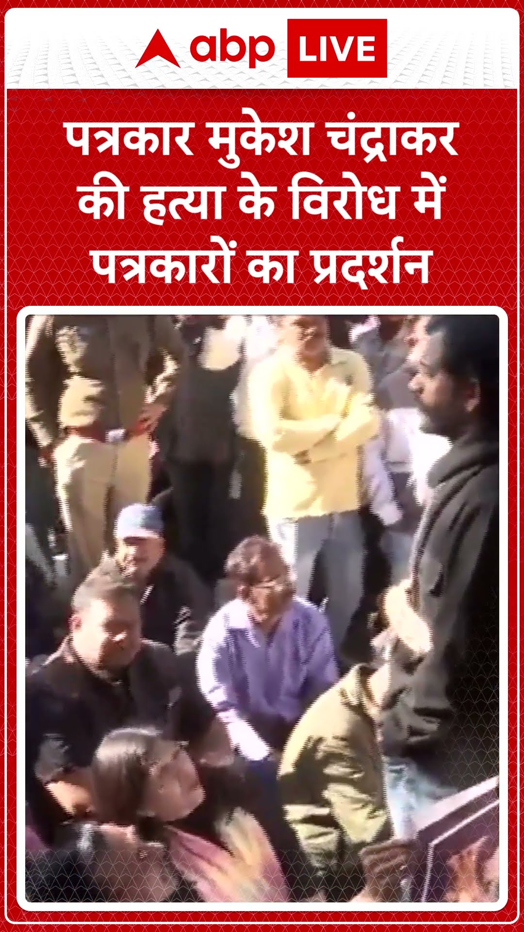 Mukesh Chandrakar Murder: पत्रकार मुकेश चंद्राकर की हत्या के विरोध में पत्रकारों का प्रदर्शन