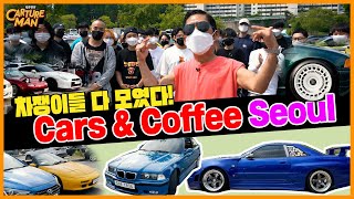 자동차 찐들의 모임! 한국판 Cars&Coffee!!! 오토쇼보다 재미있고 볼거리 많은 C&C에 칼쳐맨이 다녀왔습니다~ 빼앰!!!!!