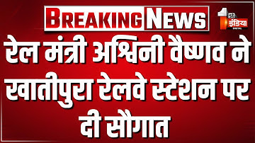 रेल मंत्री Ashwini Vaishnaw ने खातीपुरा रेलवे स्टेशन पर दी सौगात, कहा 