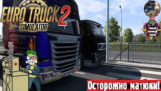 Euro Truck Simulator 2 | ETS 2 ЕТС 2 | Газуем  #стрим #ets2 #eurotrucksimulator2