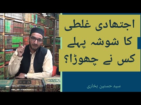 The Origin of Ijtihadi Mistake thesis for Muawiyah | Syed Hasnain Bukhari