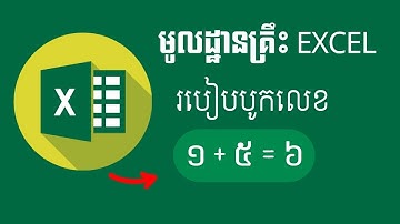 របៀបបូកលេខក្នុង Excel, ប្រើប្រាស់ SUM, បូកលេខ, មូលដ្ឋានគ្រឹះ Excel, Learn Basic Excel,