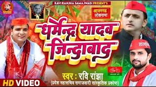 Dharmendra Yadav jindabad New Samajwadi Song by Ravi