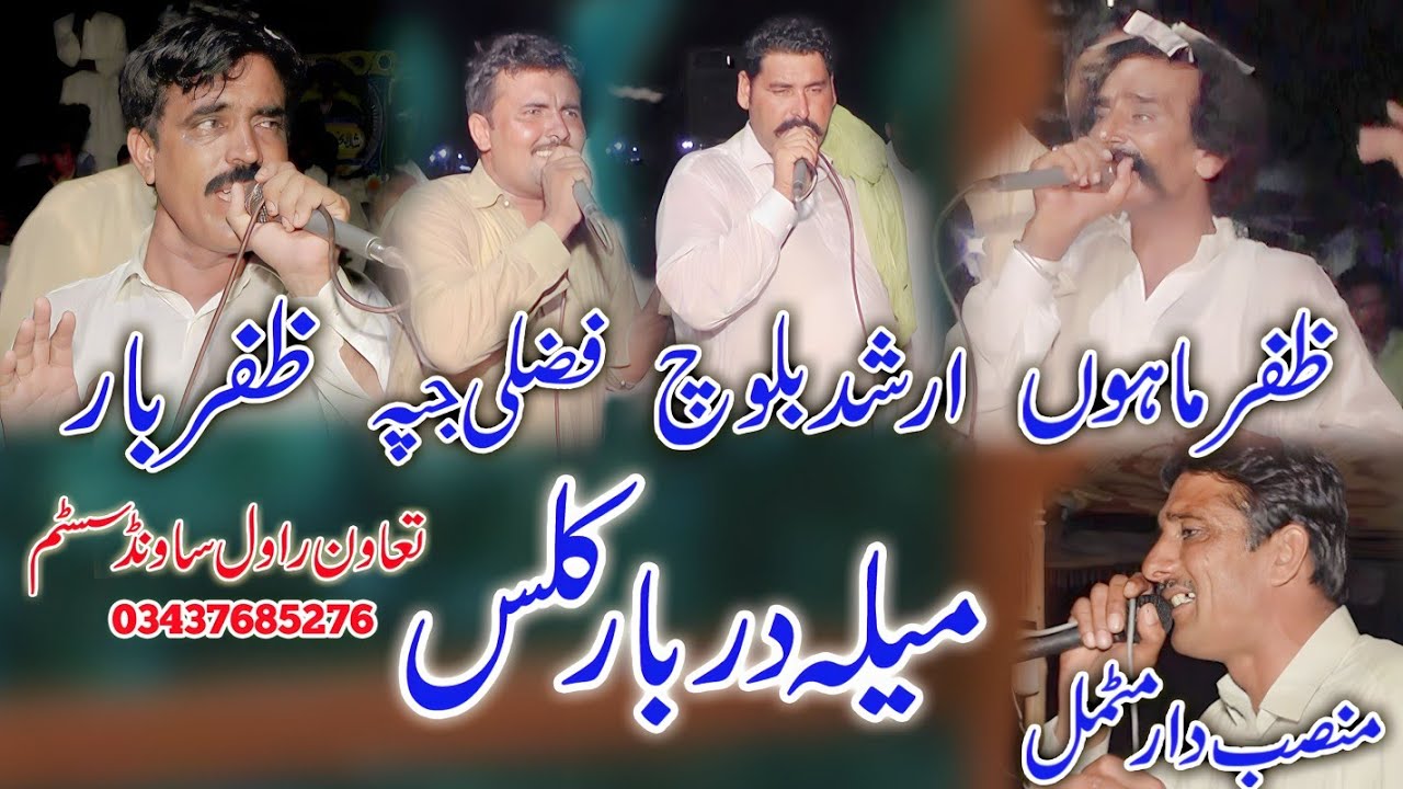 Dholey New 2023 Zafar Mahon Mansab Motmal Faizal Japa Arshad Baloch Zafar Bar Waryam Ramana