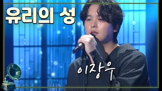 #이장우 #불후의명곡  ♬유리의성 -  배우 이장우💕 [가요힛트쏭] KBS 방송