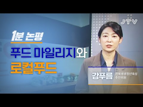 [1분논평] 푸드 마일리지와 로컬푸드 l <strong>강푸름</strong>