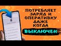 Приложение - ЗОМБИ. 🧟‍♂️ Разряжает батарею телефона XIAOMI и работает в фоне,  даже когда выключено