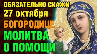 27 октября ОБЯЗАТЕЛЬНО СКАЖИ БОГОРОДИЦЕ ИЕРУСАЛИМСКАЯ! МОЛИТВА О ПОМОЩИ! Православие.