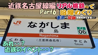 リアル桃鉄　近鉄名古屋線で対決編　Part6【なんでJRの駅名標でてるかは私は存じません】