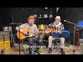 井上陽水  「待ちぼうけ」  カバー Kunitomo&Keizou  ライブ