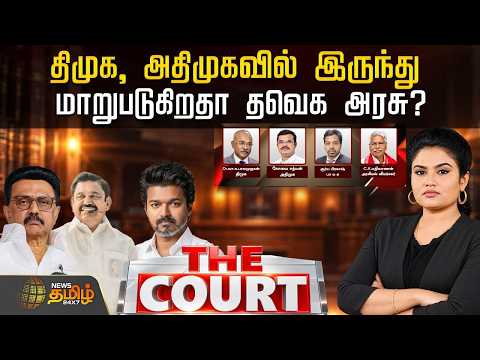 THE COURT | திமுக, அதிமுகவில் இருந்து மாறுபடுகிறதா தவெக அரசு? | DMK | ADMK | TVK