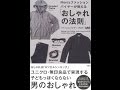 【紹介】Men'sファッションバイヤーが教える 「おしゃれの法則」 （MB）