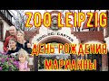 Зоопарк Ляйпцига | ZOO Leipzig | День рождения Марианны в Германии | Поздние Переселенцы