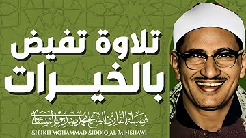 تلاوة تُحرك الأوتار | صوت يعبر عن الطهر | الباكى المبكى محمد صديق المنشاوى