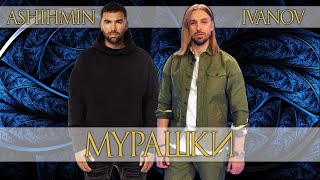 Мурашки - Ashihmin & Ivanov