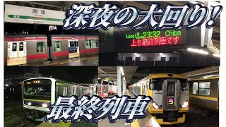 【乗り鉄】深夜の房総一周大回り！