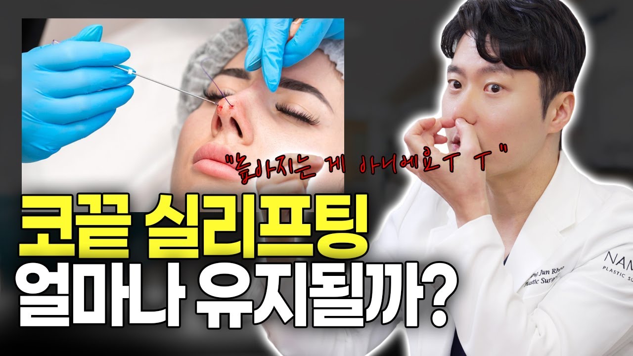 코 실리프팅 효과와 결국 수술하러 오는 이유 (미스코, 하이코)