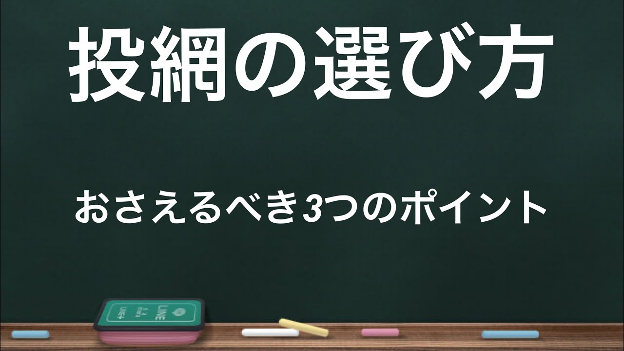 自分に必要な投網を選ぶには！ - YouTube