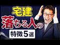 【今すぐやめて】宅建に落ちる人の特徴を5つ紹介します