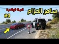 قراند 5 الحياة الواقعية #9: ساهر الحزام و طيارة وسط الطريق GTA v