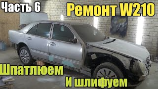 Ремонт мерседес W210. Тянем порог. Шпатлюем. Шлифуем шпатлевку. Обзор выполненной работы!