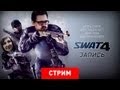 Live. SWAT 4: Кидаю, газую!