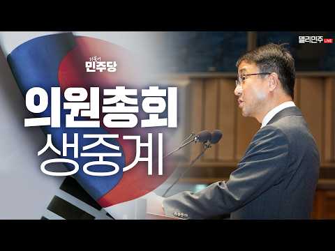 더불어민주당 의원총회 생중계 - <strong>7월</strong> <strong>14일</strong>