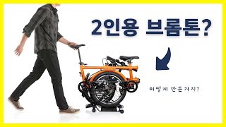 2인용 브롬톤? 접이식 탠덤 바이크 (2인 자전거) 리얼 후기 (ACTAMID)