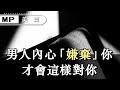 作為一個女人，一定要有自知之明，男人內心「嫌棄」你，才會這樣對你，別不懂【美篇】