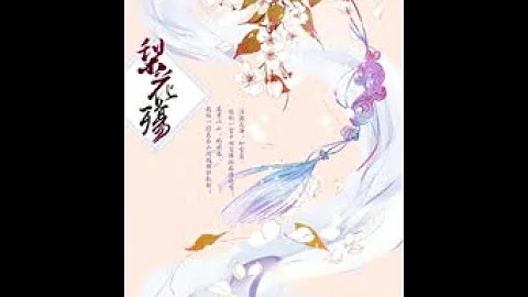 《梨花寺》 有声小说 第1-5集 - 天天要闻