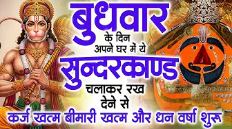 बुधवार के दिन जरूर अपने घर में ये सुंदरकांड चलाकर रख देना कर्ज ,बीमारी खत्म और धन वर्षा शुरू