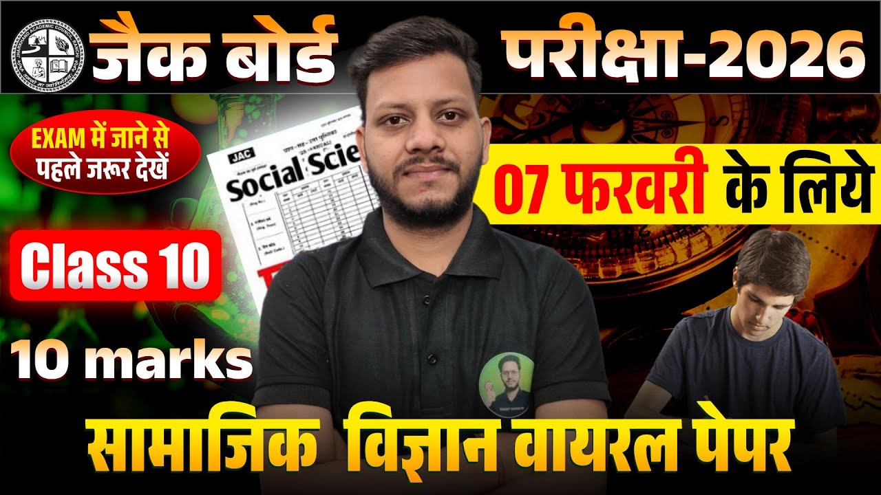 जैक क्लास 10 SST 5 marks Fix | यही छपेगा | jac board class 10 social science viral paper 2026
