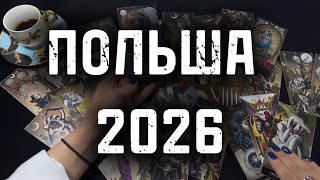 🇵🇱ПОЛЬША - 2026. 🚀ВОЕННЫЕ ПРОВОКАЦИИ И 🪖МИЛИТАРИЗАЦИЯ #таро