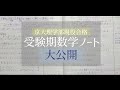 【受験ノート紹介】京大理学部現役合格者の数学ノート紹介！