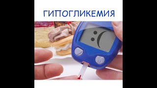 ГИПОГЛИКЕМИЯ. Что это? Какие симптомы? Причины? Что делать?