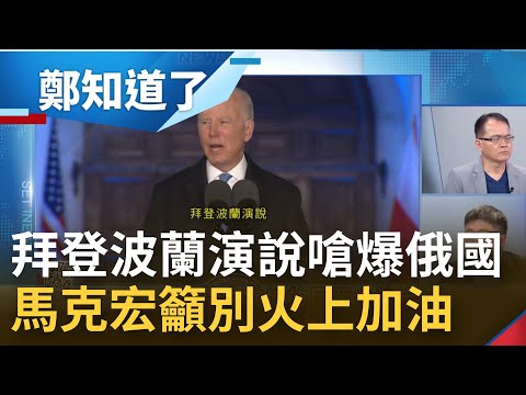 拜登波蘭演說狠嗆俄羅斯 馬克宏呼籲別火上加油 菲律賓總統也示警若普丁生氣按下"紅色按鈕"中國恐會隨即一同發動侵略?│鄭弘儀主持│【鄭知道了 PART2】20220328│三