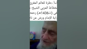 تلاوة نادرة للشيخ شكري لحفي رحمه الله برواية ورش عن نافع