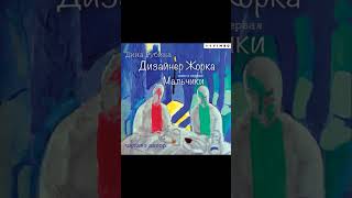 Дизайнер Жорка Книга первая Мальчики Автор Дина Рубина