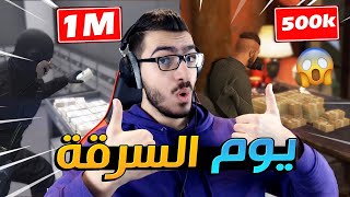 سرقت الكازينو والجزيرة بنفس اليوم !! تحدي الـ 4,000,000$  قراند اون لاين GTA 5 Online 