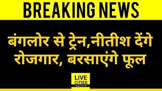 Bengaluru से संडे को चलेगी दो ट्रेन, Nitish देंगे Bihar में रोजगार, अस्पतालों पर होगी फूलों की बारिश