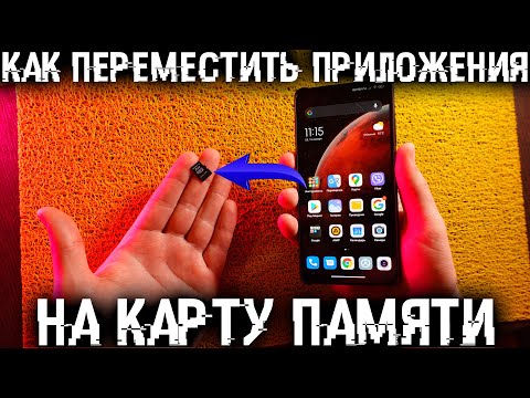 Как перенести приложения на карту памяти, на Андроид смартфонах?