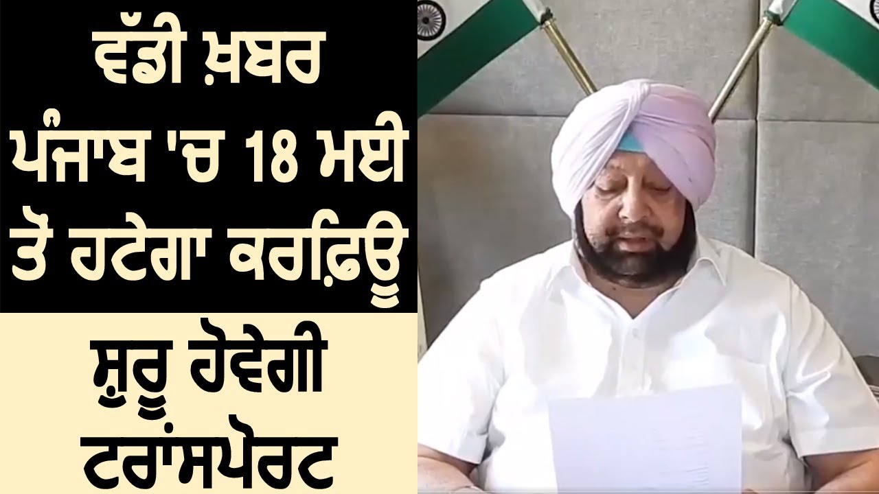 Breaking : Punjab में 18 May से हटेगा Curfew ,शुरू होगी Transport